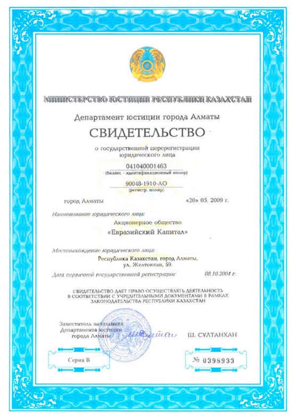 Свидетельство о государственной перерегистрации юридического лица
