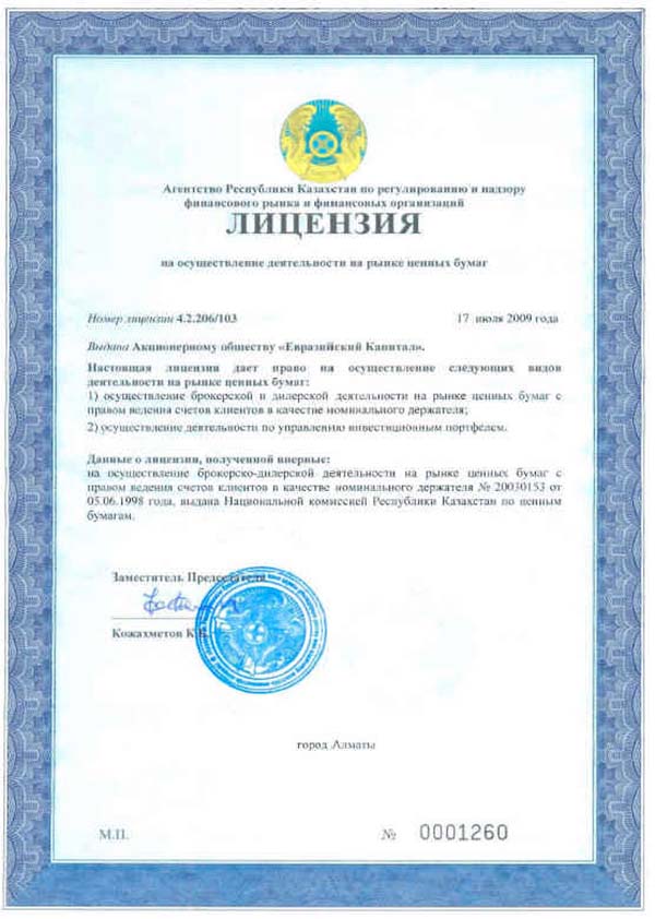 Лицензия на осуществление деятельности на рынке ценных бумаг